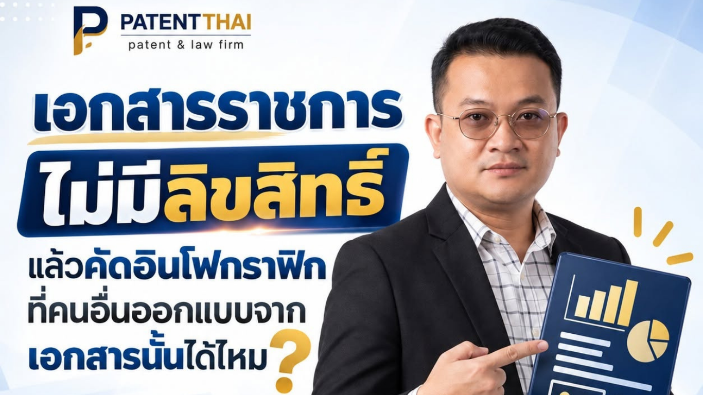 เอกสารราชการไม่มีลิขสิทธิ์ แล้วคัดอินโฟกราฟิกที่คนอื่นออกแบบจากเอกสารนั้นได้ไหม?